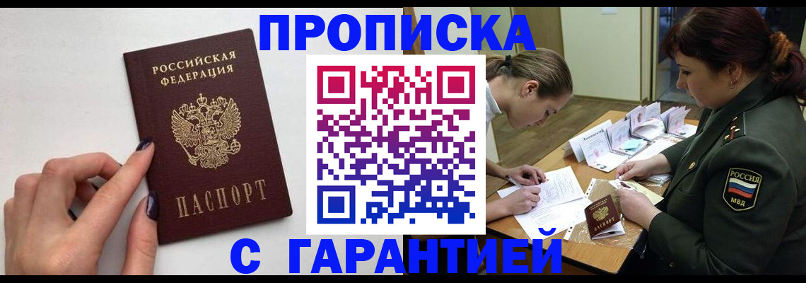 прописка гарантия в Тавде